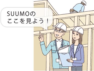 SUUMOのここを見よう！